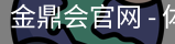 金鼎会